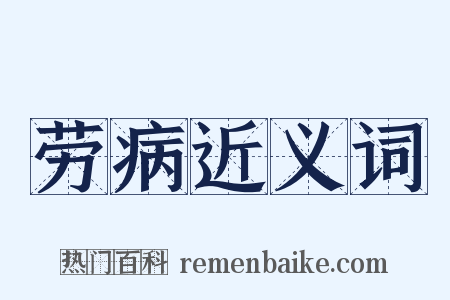 劳病近义词是什么意思的图片